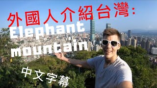 外國人介紹台灣: Elephant mountain (象山) (中文字幕, 4K)