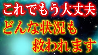 開運引き寄せ【未来救済】人生が救われすべて上手くいきます。表示されたら必ず見ておいてください。