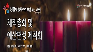 순천제일교회 제직총회 및 제직세미나 (2024-12-10) 화요일