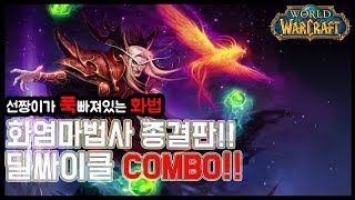 8.25와우격아) 종결판!! 화법딜싸이클 combo[화염법사]  - 선짱의 WOW가이드2019