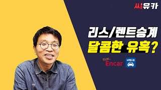 [슬기로운 리스생활] 엔카, 보배드림의 유혹! - 리스/렌트_쉽고 달콤할수록 위험하다!