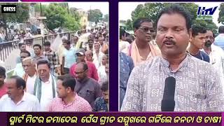 ଘେଁସ ଠାରେ ସ୍ମାର୍ଟ ମିଟର ଜମାଦେଇ କାହିଁକି ଗର୍ଜିଲେ ହଜାର ହଜାର ଚାଷୀ ଓ ଜନସାଧା  ?