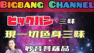 【ビッグバン三昧】妙音菩薩品[現一切色身三昧]とは？