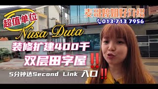 【新山直播看房】Nusa Duta装修扩建400千双层田字屋‼️5分钟达Second Link入口‼️