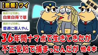 【悲報】36年間ナマポで生きてきたが不正受給で捕まったんだが。他4本を加えた総集編【2ch面白いスレ】