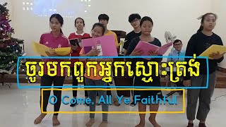 ចូរមកពួកអ្នកស្មោះត្រង់ ទំនុកតម្កើង លេខ ៣៦ ចម្រៀងគ្រីស្មាស់