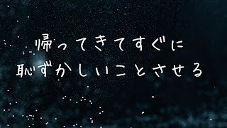 【女性向け】帰ってきてすぐにさせる指示【シチュエーションボイス】