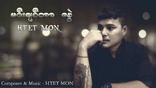 ထက်မွန် - မင်းချစ်တာ လွဲ (New Song) (Audio)