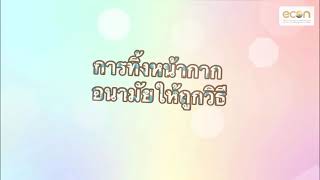 วิธีการทิ้งหน้ากากอนามัยให้ถูกวิธี