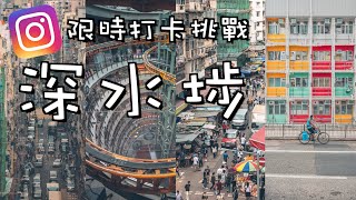 Photography Challenge: Sham Shui Po｜限時攝影挑戰｜深水埗篇 feat. Harimaolee｜深水埗街拍打卡｜北河街｜西九龍中心｜組屋