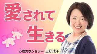 「愛を受取れる私」になるために～あなたの欠点は相手と繋がる鍵～（三好成子）