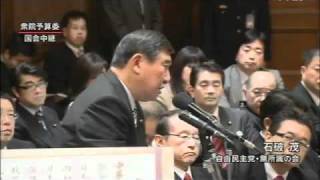 2010年10月12日(火) 衆議院予算委員会 石破茂 5/7