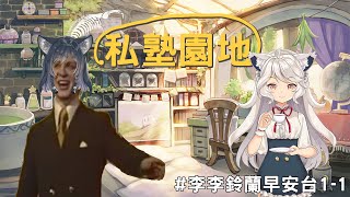 [李李鈴蘭精華] 私塾園地電台現正放送中!! feat.瑪格麗特．溫特斯