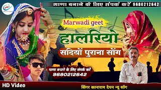 सदियों पुरानी सोंग !! हालरियो !! सिंगर कानाराम देपन !! Marwadi songs 2024 || kanaram depan | Halrio