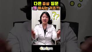 혀구강통증, 편평태선 관련 외, 다른 증상은 왜 물으시나요? #shorts #대구청담미한의원