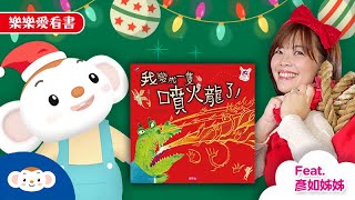 【樂樂愛看書】樂樂也變成一隻噴火龍了，聽彥如姐姐說故事｜小行星樂樂TV