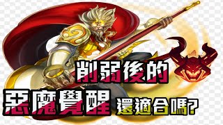 惡魔覺醒被下修20~30%，還能使用嗎？！！【 直播中Ⓨ Ⓣ米奇】 | AoV | 傳說對決 | RoV | Liên Quân Mobile