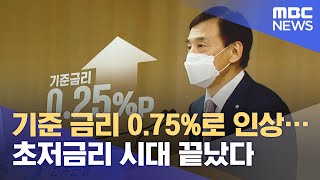 기준 금리 0.75%로 인상…초저금리 시대 끝났다 (2021.08.27/뉴스투데이/MBC)