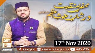 Mehfil-e-Manqabat Ghous-e-Azam | 17th November 2020 | ARY Qtv