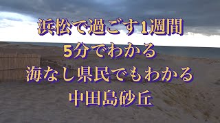 22k11浜松で1週間海なし県民でも5分でわかる中田島砂丘#仲良し夫婦 ＃全国旅行支#浜松市 #砂丘 #中田島砂丘 #浜松観光