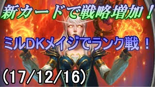 【ハースストーン】新カードで戦略増加！ミルDKメイジでランク戦！