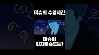 마슈의 빗자루속도는?#추천 #애니메이션 #명장면 #개그 #만화