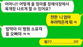 [톡톡사이다] 시부 장례식장에 조문 온 친정엄마한테 육개장 나르고 수육 썰라고 심부름 시키는 의사인 시모와 동서를 참교육합니다 !! 라디오드라마/사연라디오/카톡참교육/카톡썰/카썰