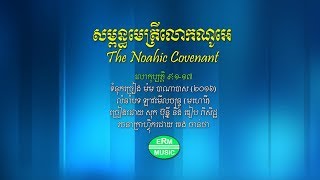 សម្ពន្ធមេត្រីលោកណូអេ | Barnabas Mam Song - Vol 9 - The Noahic Covenant