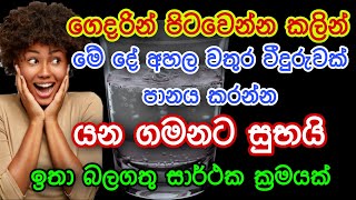 අත ගහන ඕනම වැඩක් සාර්ථක වෙන බලගතු ක්‍රමයක් වතුර වීදුරුවකින් | gurukam | washi gurukam | mantra