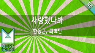 [뮤즈온라인] 한동근, 최효인 - 사랑했나봐