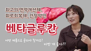 백신 준비물로 지목된 베타글루칸. 간세포 재생,피로회복 효과를 가장 경제적으로 누리는 방법