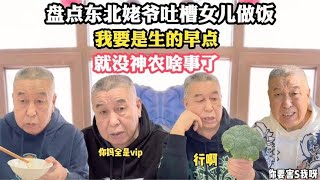 搞笑合集:  东北姥爷吐槽女儿做饭，我要是生的再早点，就没神农啥事了 🤣🤣 P29