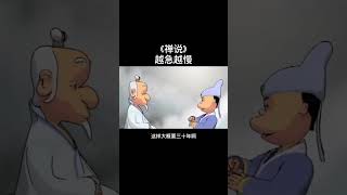 《禅说》欲速则不达，平常心是道#禅宗顿悟 #六祖慧能 #修行