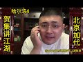 哈尔滨事件（第四集）【北京加代江湖故事會前期】【賀集故事會】【深圳王任家忠】【任家忠】2000年事件