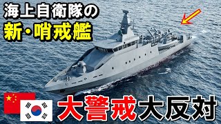 海上自衛隊の新艦種「哨戒艦」の攻撃力がヤバすぎて中韓がビビる！海外の反応【侍の防衛】