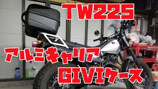 TW225にアルミキャリアとGIVIケース着けてみた　GIVI B32NBD