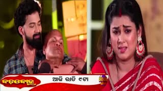 Badabohu | 4th Jan 2025 | Episodic - 138 | Tarang Tv | Odia Serial Update