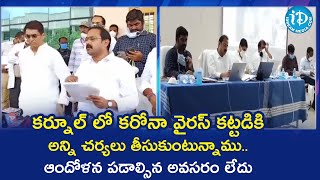 కర్నూల్ లో కరోనా వైరస్ కట్టడికి అన్ని చర్యలు తీసుకుంటున్నాము - ఆళ్ల నాని | iDream News