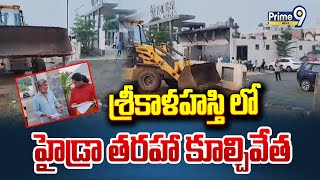 శ్రీకాళహస్తి లో హైడ్రా తరహా కూల్చివేత | Hydra-style Demolition in Srikalahasti | Prime9 News