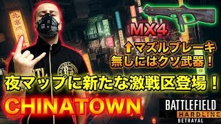 【BFH Betrayal PS4】夜マップで新たな激戦区「Chinatown」が登場！新武器MX4はマズルブレーキなしにはクソ武器！