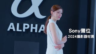 2024台北攝影器材展 Sony攤位 model小姊姊 #sony