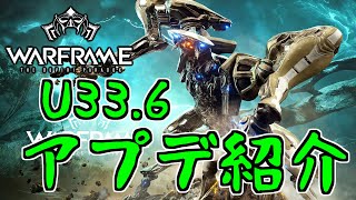 【ゆっくり実況】Warframeやるよ　～アプデ紹介するよ・U33.6 デュヴィリの再演～