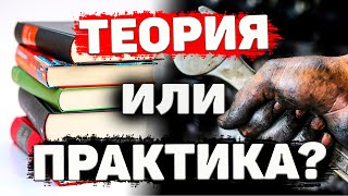 Теория или практика? ➤ Что важнее для специалиста?