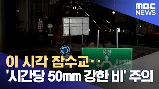 이 시각 잠수교‥'시간당 50mm 강한 비' 주의 (2022.08.15/뉴스데스크/MBC)