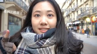 Travel Vlog #7| 洞穴聖誕市集長怎樣？全歐洲最古老的聖誕市集？遇到法鐵罷工？跟我一起逛4個不同的歐洲聖誕市集～