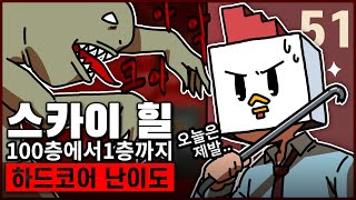 100층에서 1층까지 내려가기 마지막 도전 (스카이힐/하드코어 난이도)