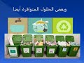 مشروع عن البيئة وحمايتها