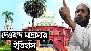 ভারতের দারুল উলুম দেওবন্দ মাদ্রাসার ইতিহাস | History of Darul Uloom Deoband | Mufti Arif Bin Habib