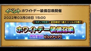 【FFRK】【ガチャ】全引き！ホワイトデー装備召喚　2022年3月