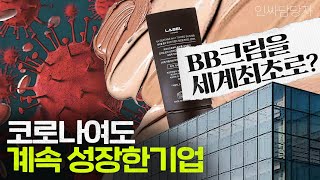 최초로 BB크림을 만든 회사! 세계 3위, 국내 3위에 빛나는 기업, 코스메카코리아 I 청경채 하이라이트